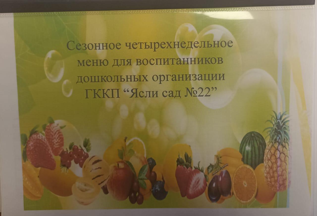 Онкүндік перспективтік ас мәзірі