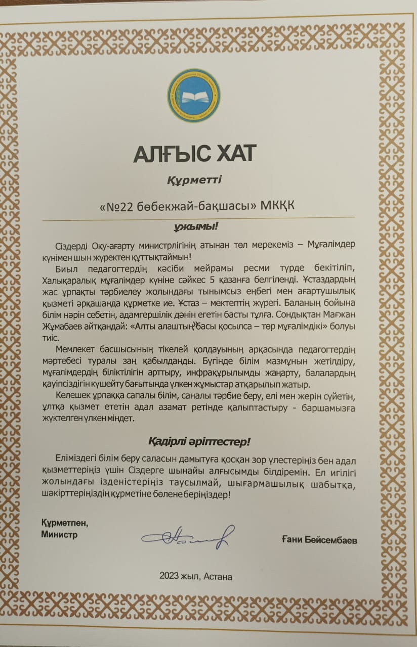 "№22 БӨБЕКЖАЙ - БАЛАБАҚШАСЫ" КМҚК ҰЖЫМЫНА МИНИСТР ҒАНИ БЕЙСЕМБАЕВТАН