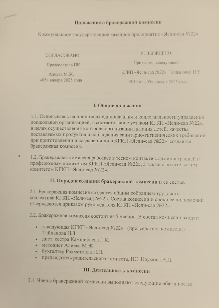 Положение о бракеражной комиссии