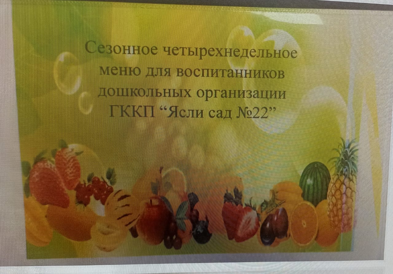 Онкүндік перспективтік ас мәзірі